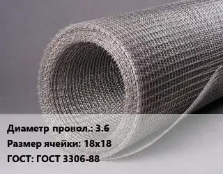 Сетка рифленая металлическая 3.6 Ячейка: 18х18 ГОСТ: ГОСТ 3306-88